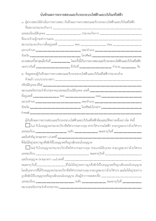 เอกสารตัวอย่างการตรวจไฟฟ้าประจำปี